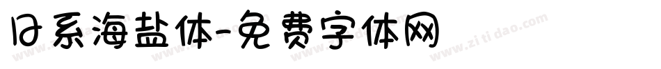 日系海盐体字体转换