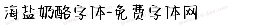 海盐奶酪字体字体转换