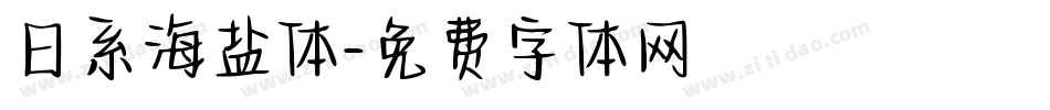 日系海盐体字体转换