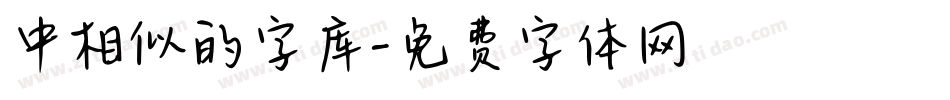 中相似的字库字体转换