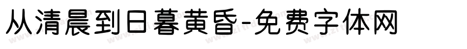 从清晨到日暮黄昏字体转换