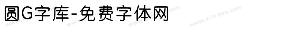 圆G字库字体转换