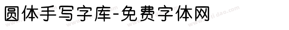 圆体手写字库字体转换