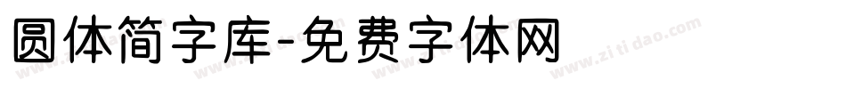 圆体简字库字体转换