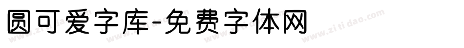 圆可爱字库字体转换