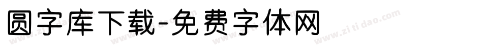 圆字库下载字体转换