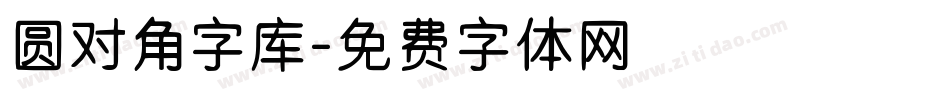 圆对角字库字体转换