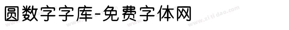 圆数字字库字体转换