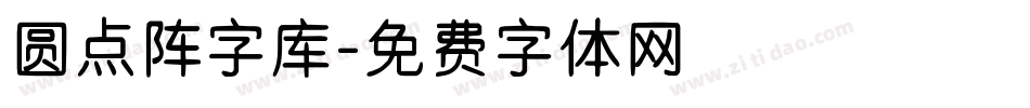 圆点阵字库字体转换