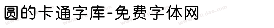 圆的卡通字库字体转换