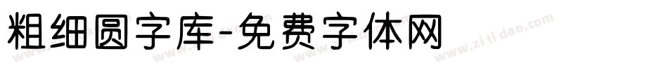 粗细圆字库字体转换