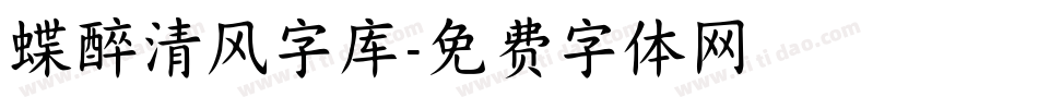 蝶醉清风字库字体转换