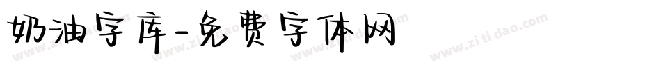 奶油字库字体转换