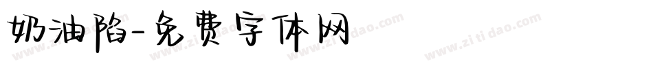 奶油陷字体转换