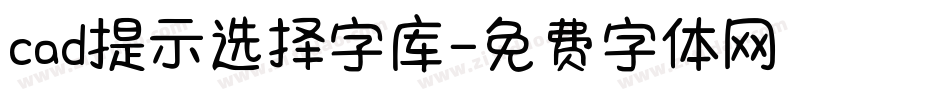 cad提示选择字库字体转换