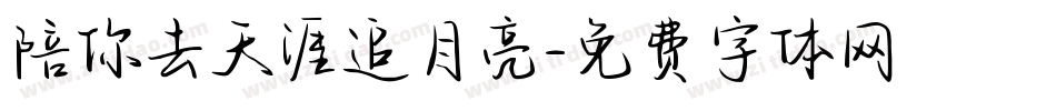 陪你去天涯追月亮字体转换