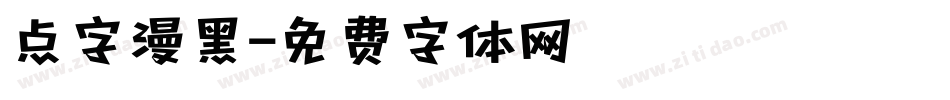 点字漫黑字体转换