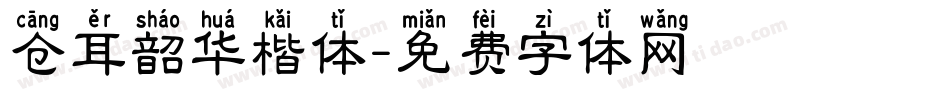 仓耳韶华楷体字体转换