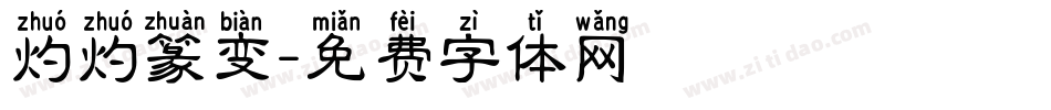 灼灼篆变字体转换