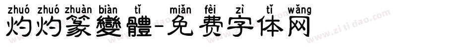 灼灼篆變體字体转换