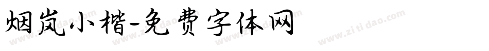 烟岚小楷字体转换