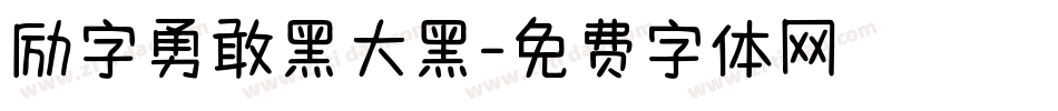 励字勇敢黑大黑字体转换