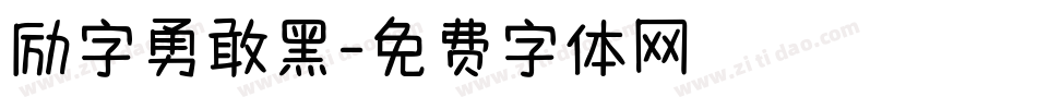 励字勇敢黑字体转换