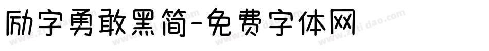 励字勇敢黑简字体转换