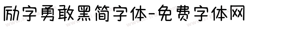 励字勇敢黑简字体字体转换