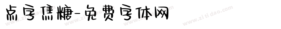 点字焦糖字体转换