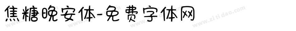 焦糖晚安体字体转换