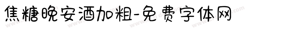 焦糖晚安酒加粗字体转换