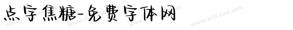 点字焦糖字体转换