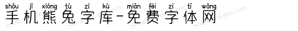 手机熊兔字库字体转换