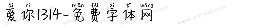 爱你1314字体转换