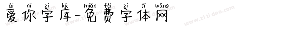 爱你字库字体转换