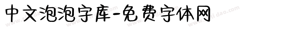 中文泡泡字库字体转换