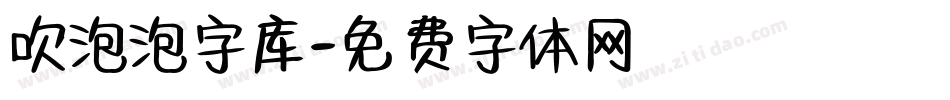 吹泡泡字库字体转换