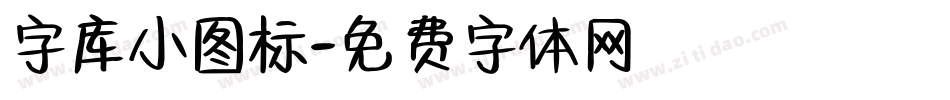 字库小图标字体转换