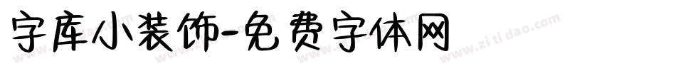 字库小装饰字体转换