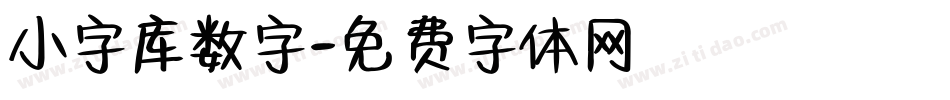 小字库数字字体转换