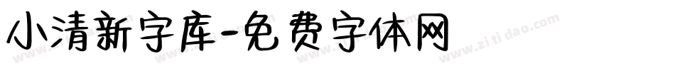 小清新字库字体转换