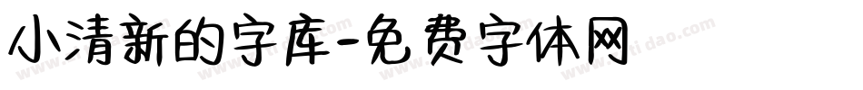 小清新的字库字体转换