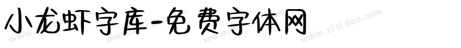 小龙虾字库字体转换