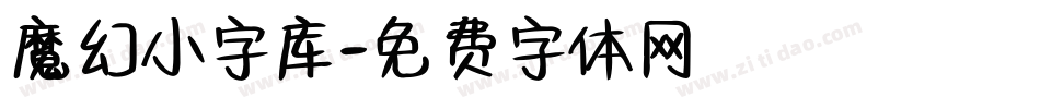 魔幻小字库字体转换