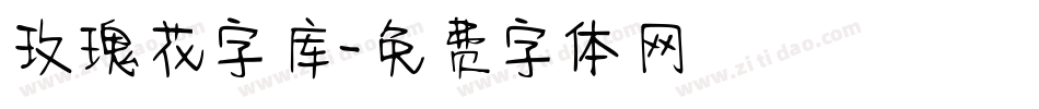 玫瑰花字库字体转换