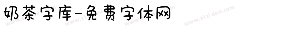 奶茶字库字体转换