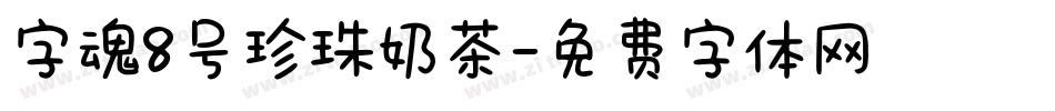 字魂8号珍珠奶茶字体转换