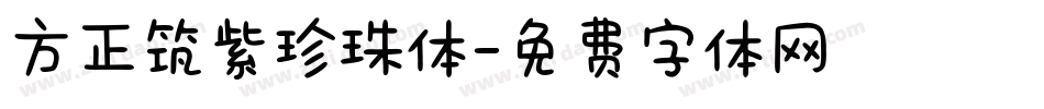 方正筑紫珍珠体字体转换