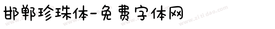 邯郸珍珠体字体转换